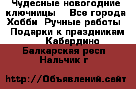 Чудесные новогодние ключницы! - Все города Хобби. Ручные работы » Подарки к праздникам   . Кабардино-Балкарская респ.,Нальчик г.